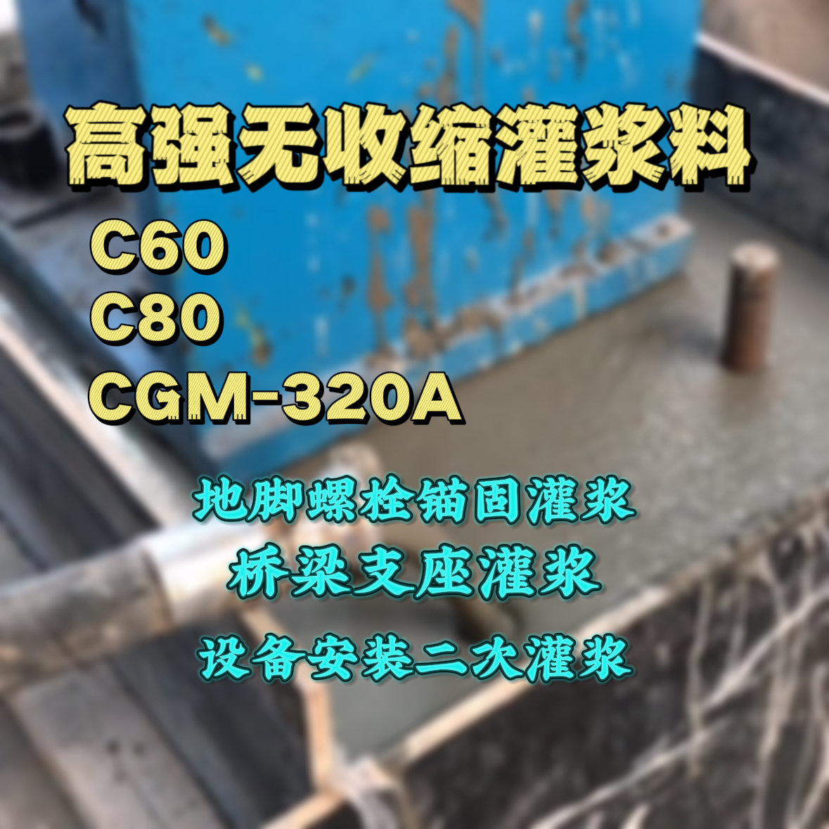 唐山灌浆料加水多了、稀了会有什么影响？